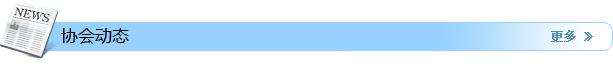 协会动态