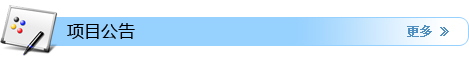 更多项目公告